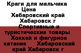 Краги для мальчика › Цена ­ 3 500 - Хабаровский край, Хабаровск г. Спортивные и туристические товары » Хоккей и фигурное катание   . Хабаровский край,Хабаровск г.